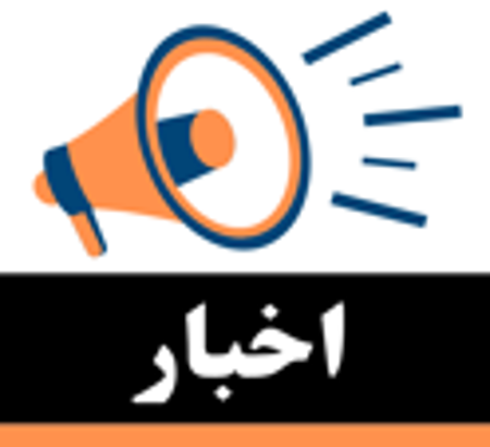 📢 اعلامیه مهم درباره اعتبار ISC کنفرانس